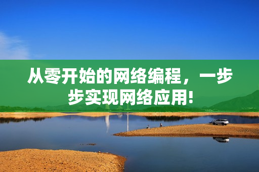 从零开始的网络编程，一步步实现网络应用!