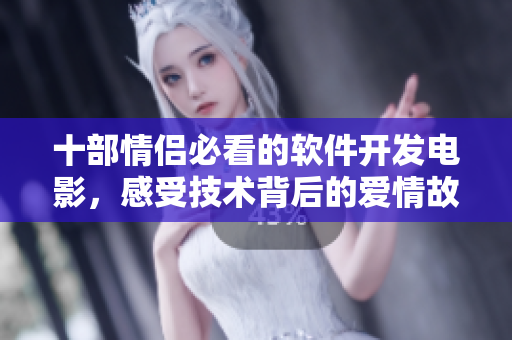 十部情侣必看的软件开发电影，感受技术背后的爱情故事