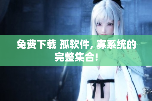 免费下载 孤软件, 寡系统的完整集合!
