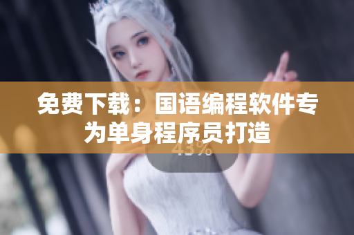 免费下载：国语编程软件专为单身程序员打造