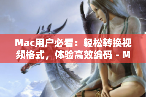 Mac用户必看：轻松转换视频格式，体验高效编码 - Movavi 视频转换器