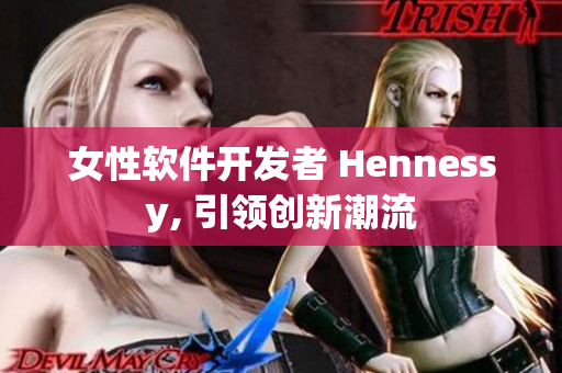 女性软件开发者 Hennessy, 引领创新潮流