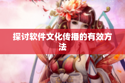 探讨软件文化传播的有效方法