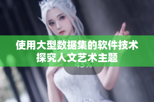 使用大型数据集的软件技术探究人文艺术主题