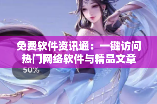 免费软件资讯通：一键访问热门网络软件与精品文章