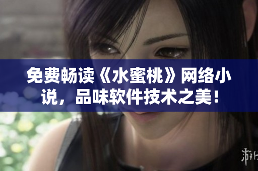 免费畅读《水蜜桃》网络小说，品味软件技术之美！
