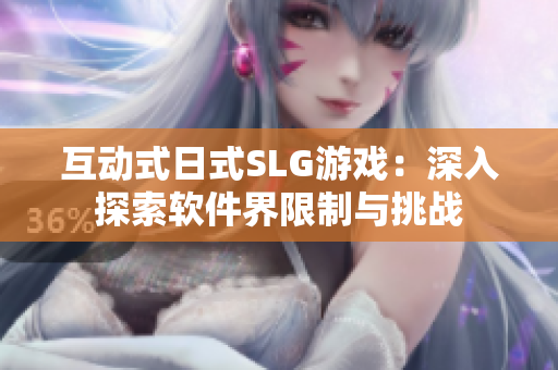 互动式日式SLG游戏：深入探索软件界限制与挑战