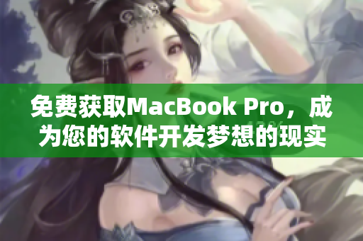 免费获取MacBook Pro，成为您的软件开发梦想的现实