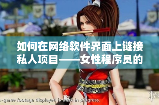如何在网络软件界面上链接私人项目——女性程序员的选择