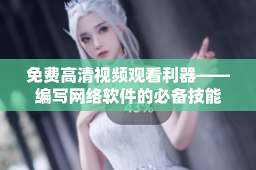 免费高清视频观看利器——编写网络软件的必备技能