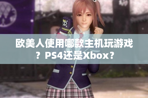 欧美人使用哪款主机玩游戏？PS4还是Xbox？