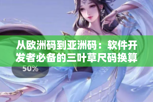 从欧洲码到亚洲码：软件开发者必备的三叶草尺码换算指南