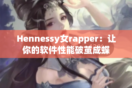 Hennessy女rapper：让你的软件性能破茧成蝶