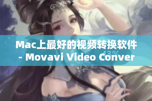 Mac上最好的视频转换软件- Movavi Video Converter