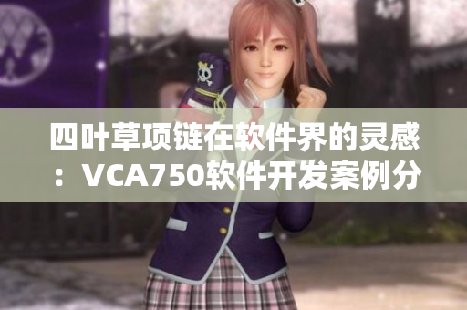 四叶草项链在软件界的灵感：VCA750软件开发案例分析