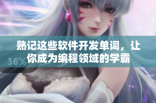 熟记这些软件开发单词，让你成为编程领域的学霸