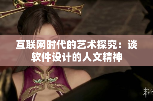 互联网时代的艺术探究：谈软件设计的人文精神
