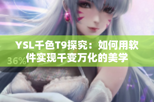 YSL千色T9探究：如何用软件实现千变万化的美学