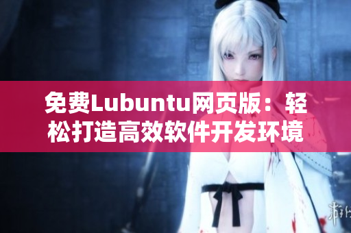 免费Lubuntu网页版：轻松打造高效软件开发环境