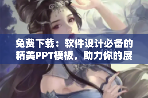 免费下载：软件设计必备的精美PPT模板，助力你的展示能力！