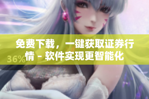 免费下载，一键获取证券行情 – 软件实现更智能化