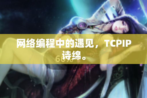 网络编程中的遇见，TCPIP诗绵。