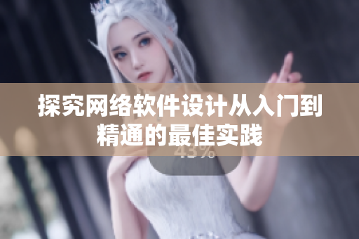探究网络软件设计从入门到精通的最佳实践