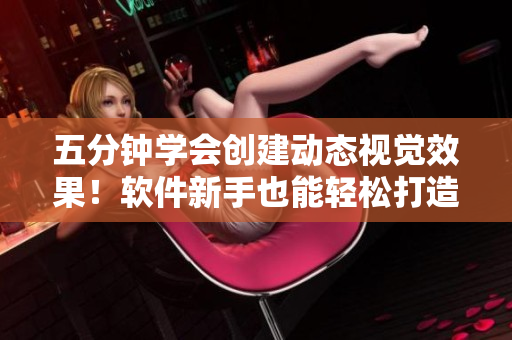 五分钟学会创建动态视觉效果！软件新手也能轻松打造烟花效果