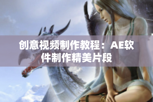 创意视频制作教程：AE软件制作精美片段