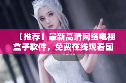 【推荐】最新高清网络电视盒子软件，免费在线观看国语电影！
