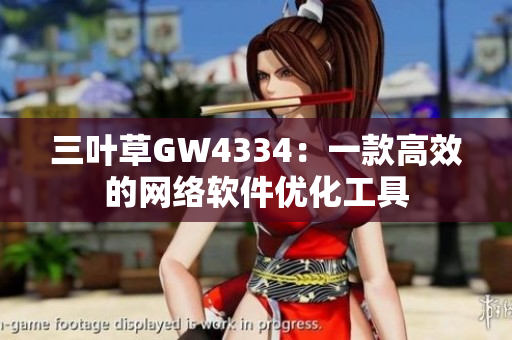 三叶草GW4334：一款高效的网络软件优化工具