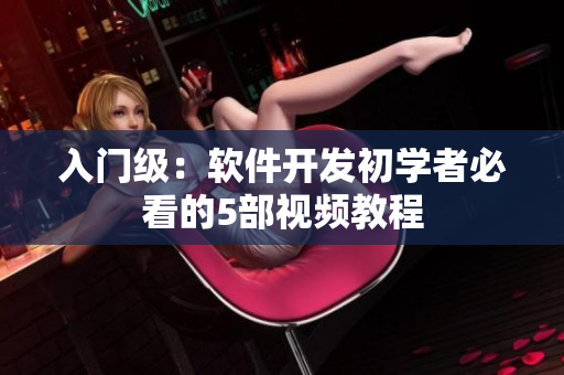 入门级：软件开发初学者必看的5部视频教程
