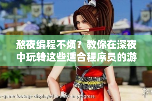 熬夜编程不烦？教你在深夜中玩转这些适合程序员的游戏！