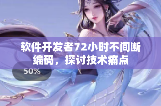 软件开发者72小时不间断编码，探讨技术痛点