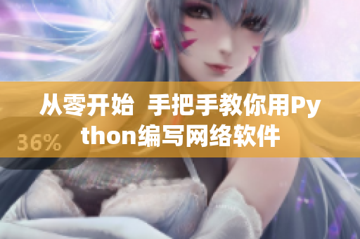 从零开始  手把手教你用Python编写网络软件