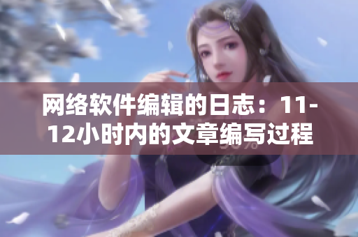 网络软件编辑的日志：11-12小时内的文章编写过程