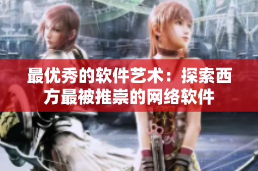最优秀的软件艺术：探索西方最被推崇的网络软件