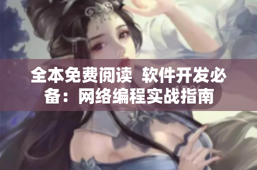 全本免费阅读  软件开发必备：网络编程实战指南