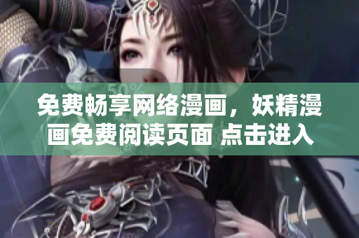 免费畅享网络漫画，妖精漫画免费阅读页面 点击进入