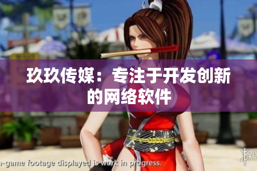 玖玖传媒：专注于开发创新的网络软件