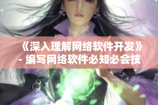 《深入理解网络软件开发》- 编写网络软件必知必会技巧