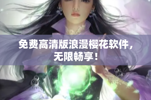 免费高清版浪漫樱花软件，无限畅享！