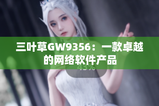 三叶草GW9356：一款卓越的网络软件产品
