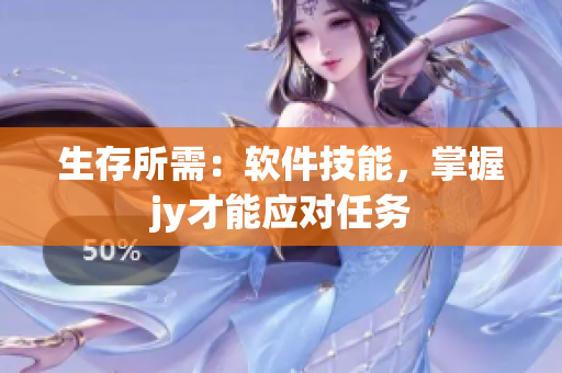 生存所需：软件技能，掌握jy才能应对任务