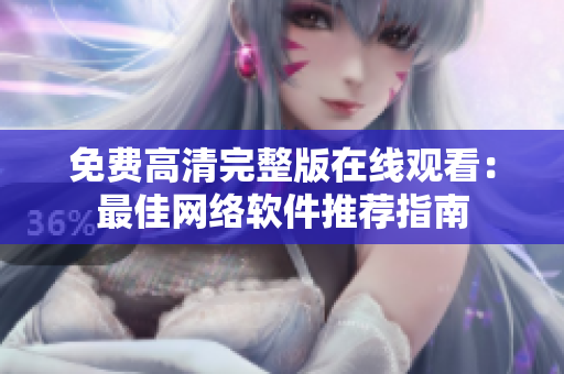 免费高清完整版在线观看：最佳网络软件推荐指南