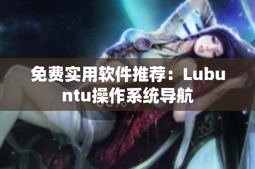 免费实用软件推荐：Lubuntu操作系统导航