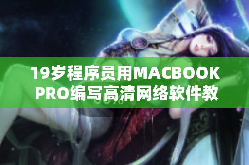 19岁程序员用MACBOOK PRO编写高清网络软件教程
