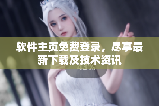 软件主页免费登录，尽享最新下载及技术资讯