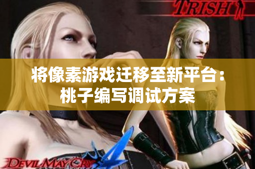 将像素游戏迁移至新平台：桃子编写调试方案