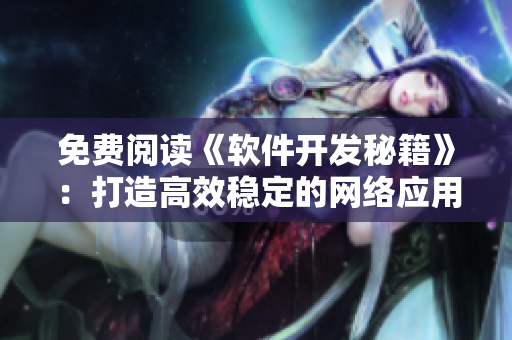 免费阅读《软件开发秘籍》：打造高效稳定的网络应用